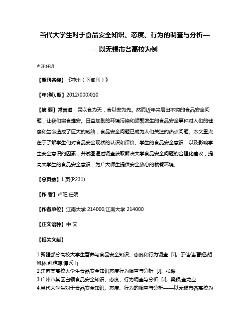 当代大学生对于食品安全知识、态度、行为的调查与分析——以无锡市各高校为例