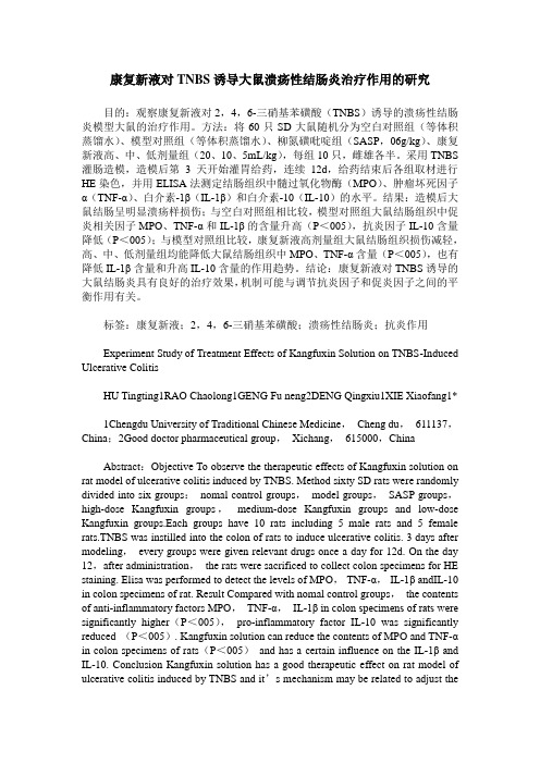 康复新液对TNBS诱导大鼠溃疡性结肠炎治疗作用的研究