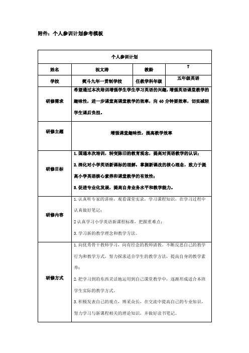 最新版 2018年国培个人参训计划 精华版