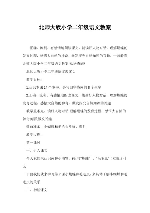 (语文教案)北师大版小学二年级语文教案