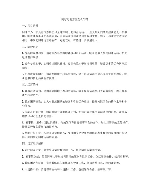 网球运营方案怎么写的