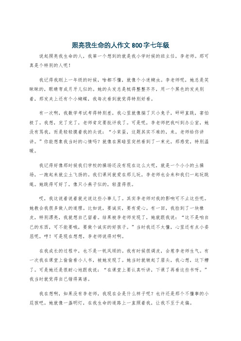 照亮我生命的人作文800字七年级