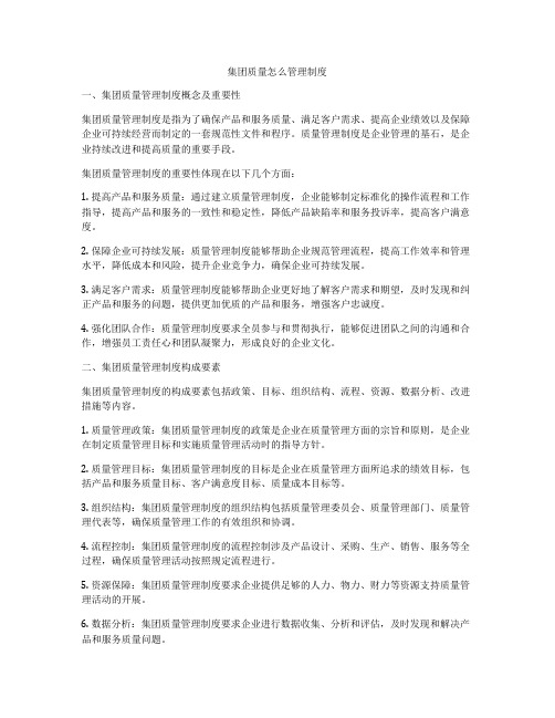 集团质量怎么管理制度