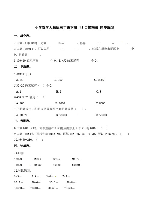 三年级下册数学一课一练口算乘法 同步练习人教新课标