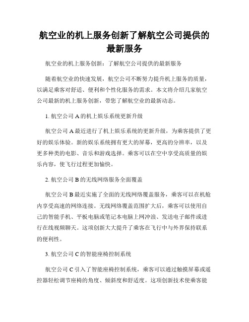 航空业的机上服务创新了解航空公司提供的最新服务