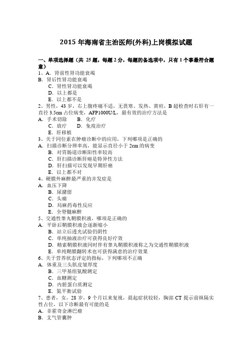 2015年海南省主治医师(外科)上岗模拟试题