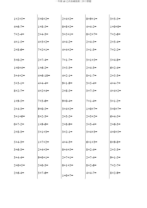 一年级10以内加减混合二步口算题