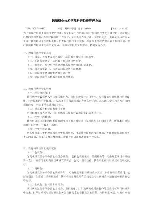 鹤壁职业技术学院科研经费管理办法