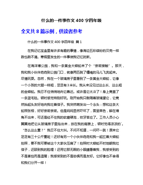 什么的一件事作文400字四年级