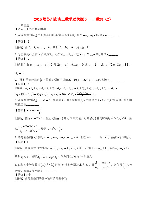 江苏省苏州市高考数学 必过关题5 数列2-人教版高三全册数学试题