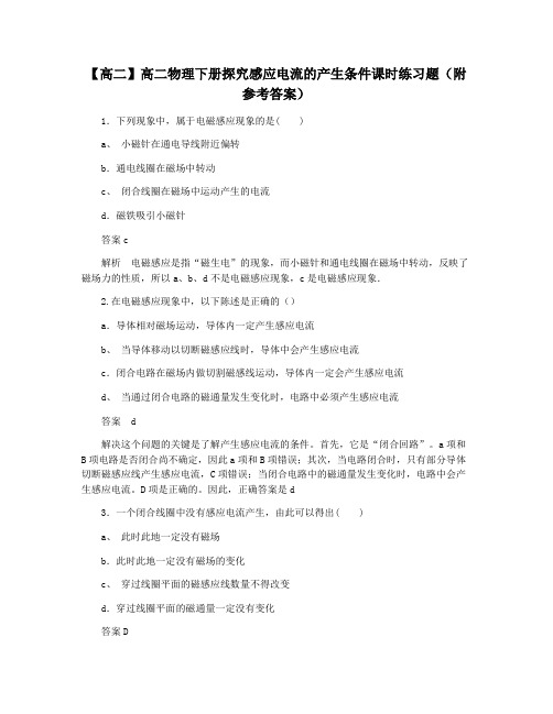 【高二】高二物理下册探究感应电流的产生条件课时练习题(附参考答案)