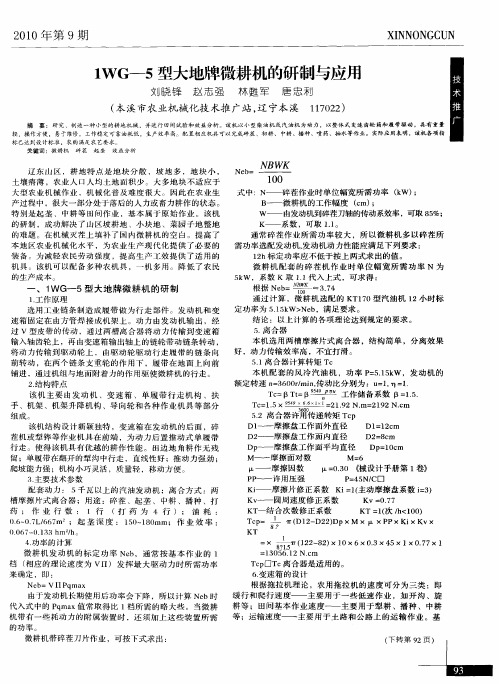 1WG-5型大地牌微耕机的研制与应用