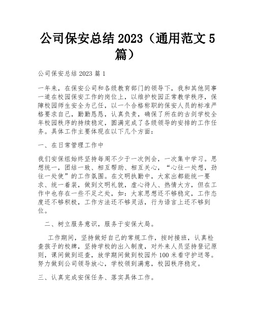 公司保安总结2023(通用范文5篇)