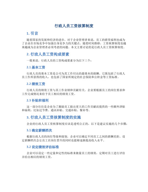 行政人员工资核算制度