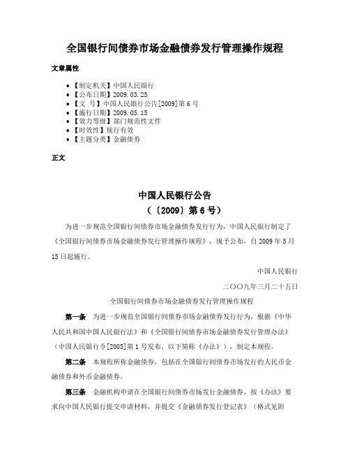 全国银行间债券市场金融债券发行管理操作规程