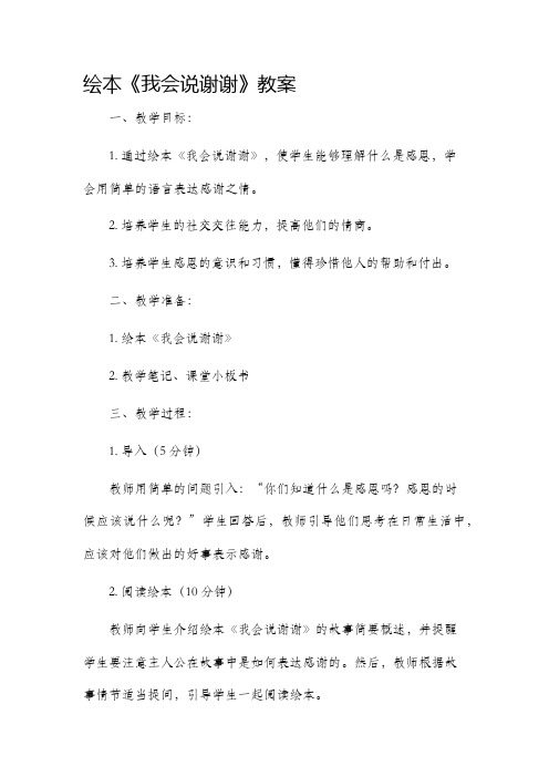 绘本我会说谢谢市公开课获奖教案省名师优质课赛课一等奖教案