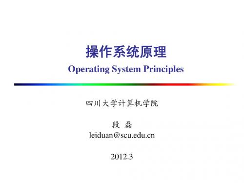 操作系统原理Operating System Principles