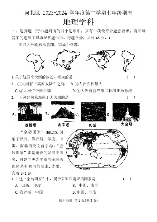 天津市河北区2023-2024学年七年级下学期期末地理试题(无答案)