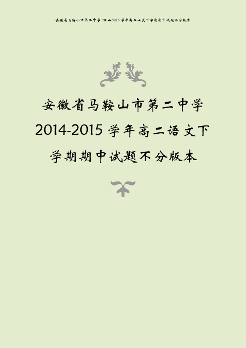 安徽省马鞍山市第二中学2014-2015学年高二语文下学期期中试题不分版本