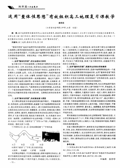 运用“整体性思想”有效组织高三地理复习课教学