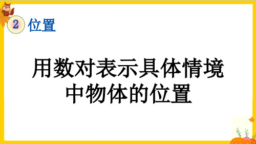 人教版五年级数学上册第二单元第1课时《用数对表示具体情境中物体的位置》课件