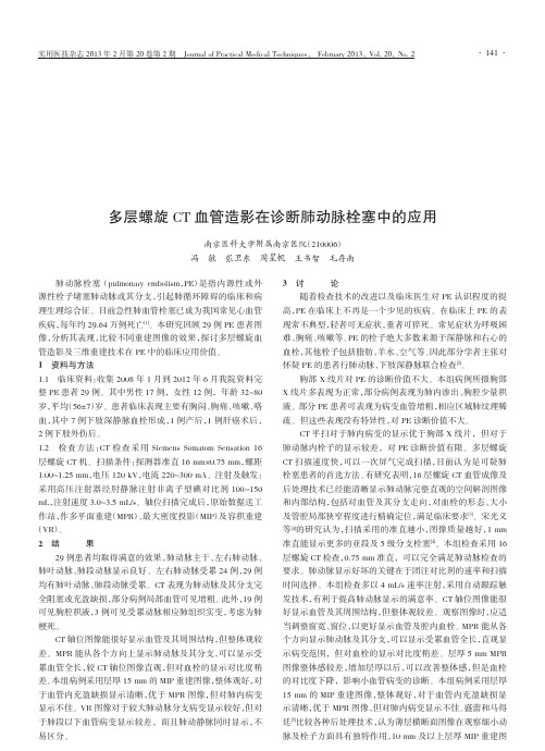 多层螺旋CT血管造影在诊断肺动脉栓塞中的应用