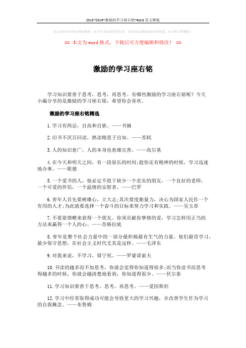 2018-2019-激励的学习座右铭-word范文模板 (4页)