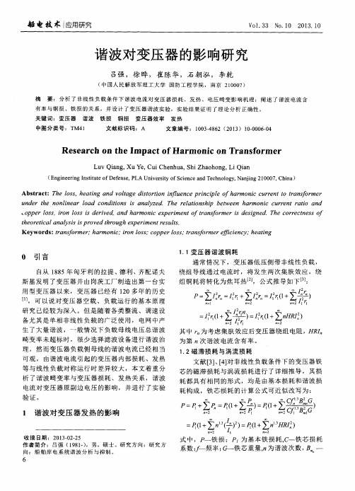 谐波对变压器的影响研究