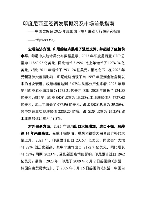 行业报告中国贸促会印度尼西亚经贸发展概况及市场前景指南——中国贸促会2023年度出国境展览