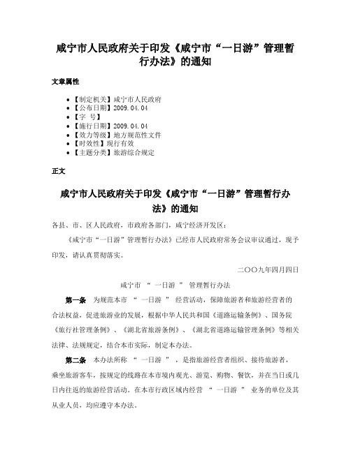 咸宁市人民政府关于印发《咸宁市“一日游”管理暂行办法》的通知