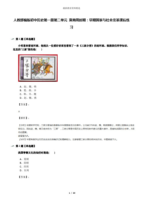 人教部编版初中历史第一册第二单元 夏商周时期：早期国家与社会变革课后练习