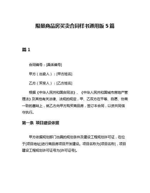 限量商品房买卖合同样书通用版5篇