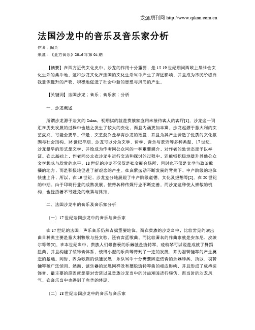 法国沙龙中的音乐及音乐家分析