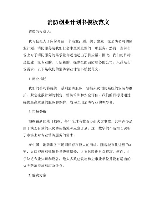 消防创业计划书模板范文