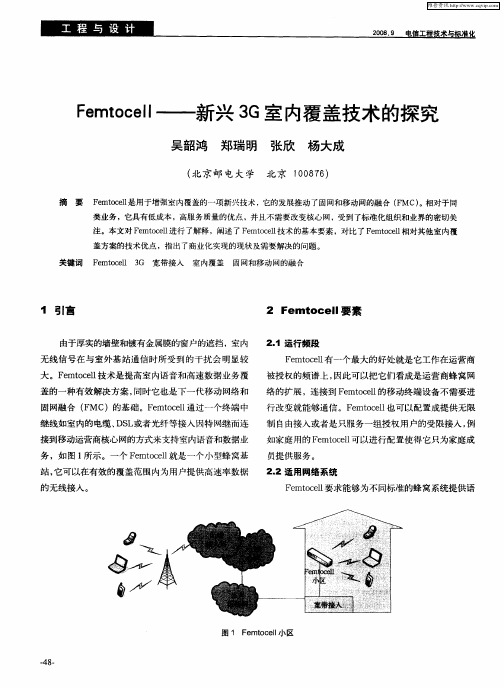 Femtocell——新兴3G室内覆盖技术的探究