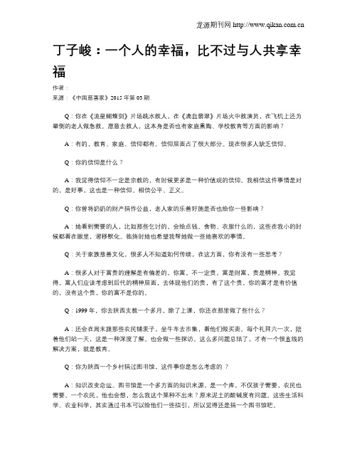 丁子峻：一个人的幸福,比不过与人共享幸福