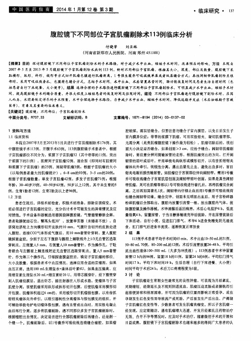 腹腔镜下不同部位子宫肌瘤剔除术113例临床分析