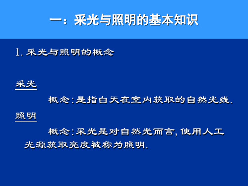 室内环境与照明设计