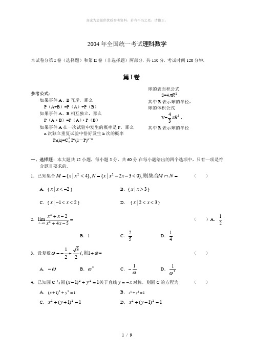 2004年高考数学(理科)真题及答案[全国卷I]