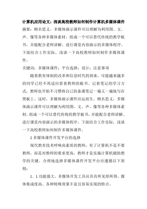 计算机应用论文：浅谈高校教师如何制作计算机多媒体课件