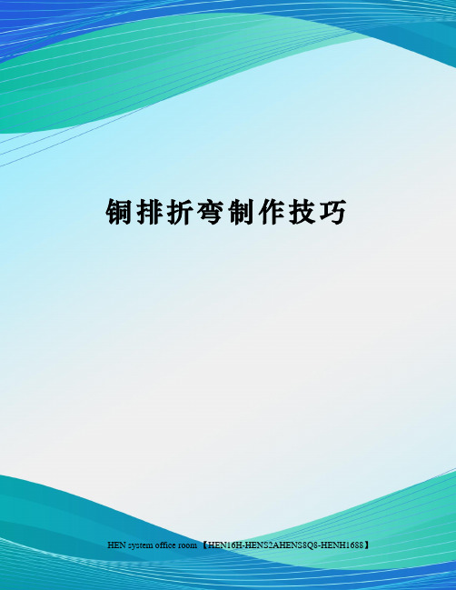 铜排折弯制作技巧完整版