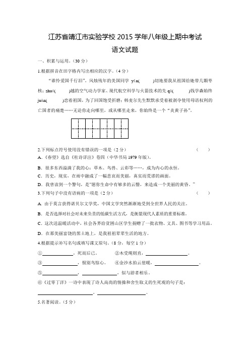 江苏省靖江市实验学校2014-2015学年八年级上学期期中考试语文试题【含答案】