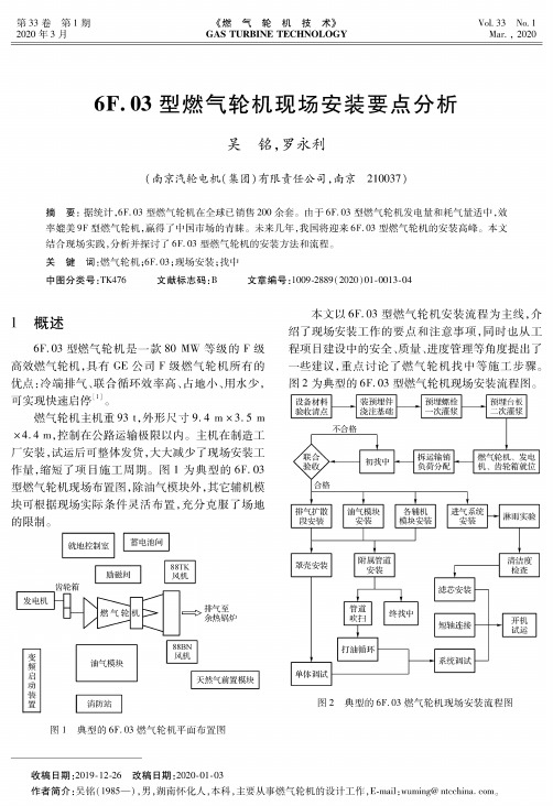 6f.03型燃气轮机现场安装要点分析