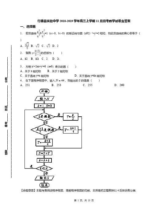 行唐县实验中学2018-2019学年高三上学期11月月考数学试卷含答案