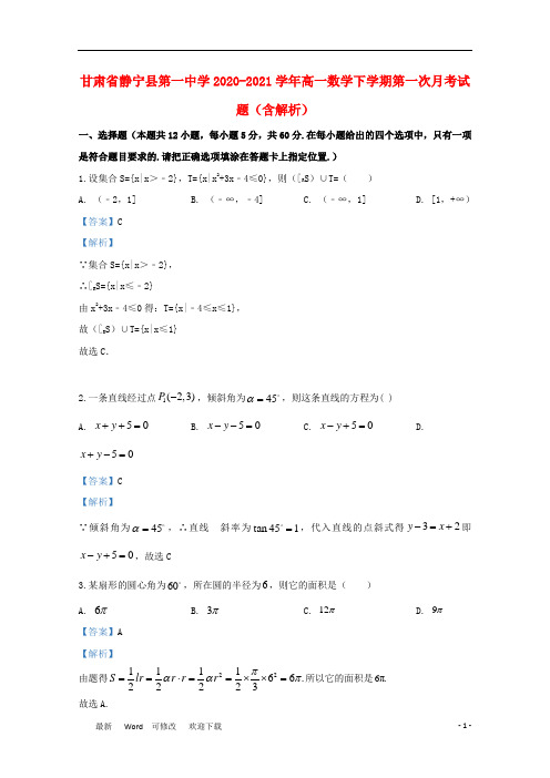 甘肃省静宁县第一中学2020-2021学年高一数学下学期第一次月考试题(含解析)