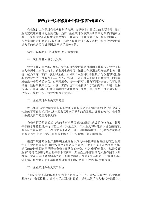 新经济时代如何做好企业统计数据的管理工作