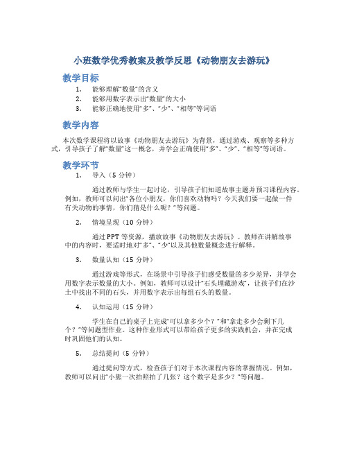 小班数学优秀教案及教学反思《动物朋友去游玩》