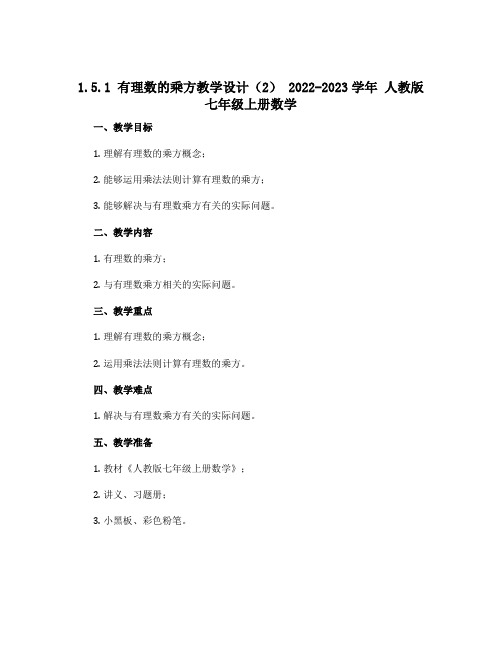 1.5.1有理数的乘方教学设计(2) 2022-2023学年人教版七年级上册数学