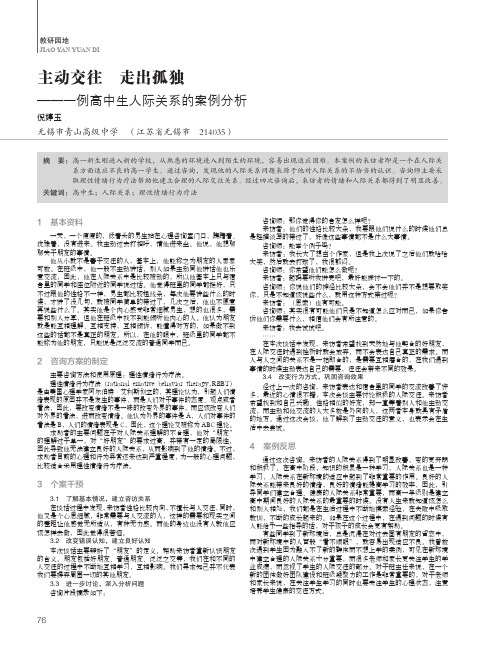 主动交往 走出孤独——一例高中生人际关系的案例分析