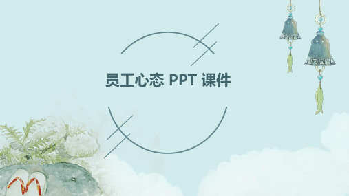 员工心态 ppt课件